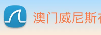 澳门威尼斯在线 logo